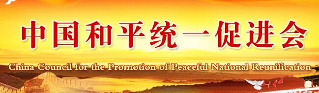 中國和平統一促進會